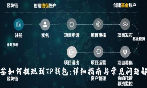 抹茶如何提现到TP钱包：详细指南与常见问题解答