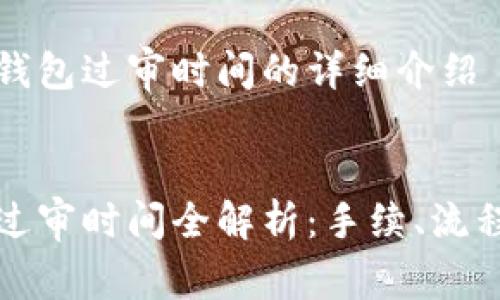 关于TP钱包过审时间的详细介绍


TP钱包过审时间全解析：手续、流程与技巧
