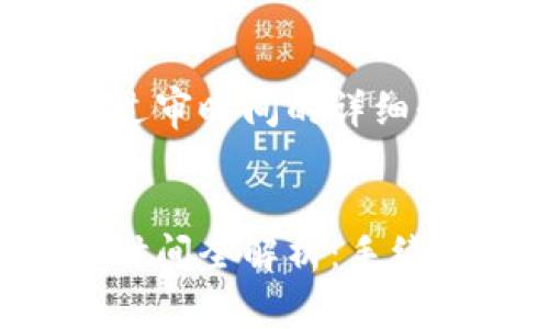 关于TP钱包过审时间的详细介绍


TP钱包过审时间全解析：手续、流程与技巧