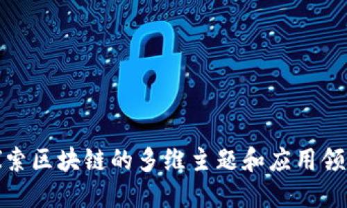 探索区块链的多维主题和应用领域
