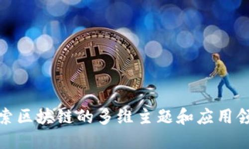 探索区块链的多维主题和应用领域