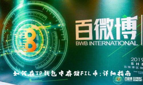 如何在TP钱包中存储FIL币：详细指南