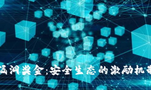 区块链漏洞奖金：安全生态的激励机制与实践
