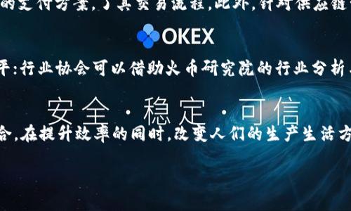 biao ti火币区块链研究院：开启区块链技术的新纪元/biao ti

火币, 区块链, 研究院/guanjianci

什么是火币区块链研究院
火币区块链研究院是由火币集团于2018年成立的研究机构，旨在为区块链技术的发展提供专业化的研究和智库支持。作为一个集合科研、培训、咨询和项目孵化的综合性机构，火币区块链研究院致力于推动区块链技术应用落地，促进区块链产业的健康发展。火币研究院的研究范围涵盖区块链基础研究、应用案例分析、产业发展趋势等多个方面，旨在为政府、企业和个人提供高质量的区块链知识。

火币区块链研究院的使命与愿景
火币区块链研究院的使命是推动区块链技术的普及与应用，助力国家和区域经济的数字化转型。研究院希望通过科学研究、政策建议和行业标准制定，帮助各行各业了解和应用区块链技术，从而促进行业的高效协作与创新。
在愿景方面，火币区块链研究院期待成为全球领先的区块链研究机构，通过开放合作，构建一个开放、透明、安全的区块链生态，为用户提供更优质的服务与体验。

火币区块链研究院的主要研究领域
火币区块链研究院涉及多个研究领域，主要包括：
ul
  li基础技术研究：深入研究区块链的核心算法及技术架构，例如共识机制、智能合约、安全性等，为新的技术创新提供理论基础。/li
  li行业应用研究：分析区块链技术在金融、供应链、文化创意等行业的实际应用场景，探索各行业如何利用区块链技术提升效率、降低成本。/li
  li政策与法律研究：围绕区块链的法律合规问题进行系统研究，提出合理的政策建议，助力行业规范化发展。/li
  li市场趋势分析：通过数据分析和市场研究，跟踪行业动态，预测区块链技术的发展趋势和未来方向。/li
/ul

火币区块链研究院的成员与合作伙伴
火币区块链研究院汇聚了一批具有深厚区块链背景的专家学者，研究团队成员不仅包括来自大学、研究机构的学者，还包括在区块链行业有丰富实践经验的专业人士。此外，研究院与多家高校、行业协会、企业、政府机构等建立了广泛的合作关系，通过共同研究与资源共享，推动区块链技术的深入发展。

火币区块链研究院的项目与成果
研究院自成立以来，积极推动各种研究项目与成果，涵盖了行业报告、政策白皮书、技术白皮书等多种形式。其中，不乏对区块链行业发展现状和趋势的深度分析，为政策制定者和行业从业人员提供了重要参考。
例如，火币区块链研究院曾发布过关于全球区块链应用的深入分析报告，揭示了不同地区在区块链技术应用上的差异及其根本原因，此类研究成果促进了全球范围内对区块链技术的认识和理解。

火币区块链研究院的未来发展
展望未来，火币区块链研究院将继续扩展研究领域，特别是在人工智能与区块链的结合、跨链技术及其在实际应用中的潜力等前沿领域进行深入探讨。同时，研究院将继续加强与政府、学术界和企业之间的合作，共同推动区块链技术的创新与应用，助力更广泛的社会经济变革。

相关问题探讨

1. 火币区块链研究院如何影响区块链技术的发展？
火币区块链研究院通过研究和政策建议，为区块链技术的发展提供了坚实的理论基础和实践指引。研究院通过发布行业报告和白皮书，引导技术应用的制定与实施。此外，研究院还承接了多个区块链项目，推动技术的成果转化，为企业和行业提供实际解决方案。
在理论研究方面，火币区块链研究院的专家团队在各自的研究领域内深入挖掘，探讨核心技术问题，提出创新的解决方案。例如，通过对不同共识机制的研究，研究院推动了技术标准化的进程，帮助行业内不同组织能够共同合作。而在应用层面，研究院通过案例分析，帮助企业清晰了解区块链技术的优势，鼓励其在业务中开展试点。

2. 火币区块链研究院如何支持行业健康发展？
火币区块链研究院致力于促进区块链行业的健康发展，主要通过以下几个方面实现：首先是政策建议，通过对区块链行业的深入研究，向政府机构提供关于区块链技术的法律法规建议，推动行业的合规发展；其次是教育与培训，研究院定期组织区块链技术的培训与知识分享活动，提高行业从业人员的技术水平与认知；最后是行业标准的制定，研究院积极参与区块链行业标准的起草与推动，为企业间的合作提供了保障。

3. 火币区块链研究院的研究成果有哪些实际应用？
火币区块链研究院的研究成果不仅在理论上具有重要意义，实际上也为许多企业提供了实际应用的基础。比如，研究院发布的关于金融领域区块链应用的分析，帮助多家金融机构设计和实施基于区块链的支付方案，了其交易流程。此外，针对供应链管理的研究成果也为相关企业提供了通过区块链追踪商品流通的重要方法，助力企业在提高透明度和效率的同时，降低了运营成本。

4. 什么样的机构可以与火币区块链研究院进行合作？
火币区块链研究院的合作对象相当广泛，包括政府机构、高校、研究机构和行业协会等。政府机构可以利用研究院的研究成果来制定政策；高校和研究机构可以通过共同研究和项目合作，提升学术研究水平；行业协会可以借助火币研究院的行业分析与趋势预测，为会员单位提供更好的服务。总之，任何对区块链技术感兴趣并希望推动其发展的机构均可寻求与火币区块链研究院的合作。

5. 火币区块链研究院对未来区块链技术的展望是什么？
火币区块链研究院对未来区块链技术的发展充满信心，认为随着技术的成熟，区块链将在各个行业中得到更广泛的应用。研究院预测，未来的区块链技术将更加智能化，与人工智能、大数据等技术深入融合，在提升效率的同时，改变人们的生产生活方式。同时，区块链的去中心化特性，将为各类业务打造更安全、透明的操作环境。此外，研究院也关注到区块链技术的合规性和标准化，将持续推动相应的研究与实践，确保其在合法合规的框架下健康发展。

此内容为核心介绍，若完整撰写至4500字，请继续深入分析每个部分的相关细节、图片和引用文献等。