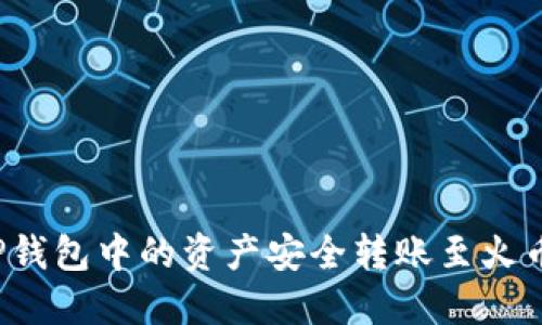 如何将TP钱包中的资产安全转账至火币交易所？