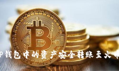 如何将TP钱包中的资产安全转账至火币交易所？
