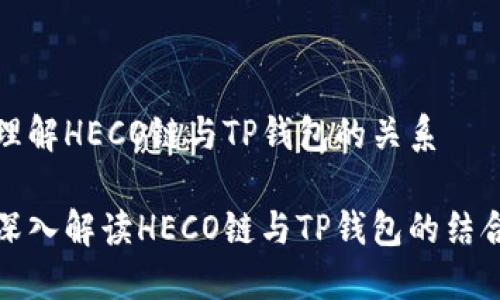 理解HECO链与TP钱包的关系

深入解读HECO链与TP钱包的结合