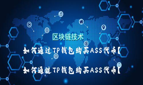 如何通过TP钱包购买ASS代币？

如何通过TP钱包购买ASS代币？