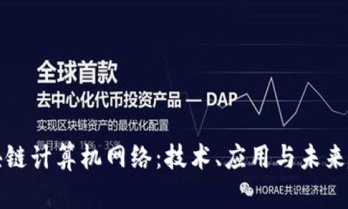 区块链计算机网络：技术、应用与未来趋势