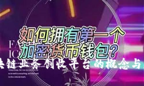 区块链业务创收平台的概念与应用