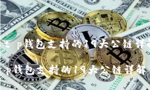 : t p钱包支持的19大公链详解

t p钱包支持的19大公链详解