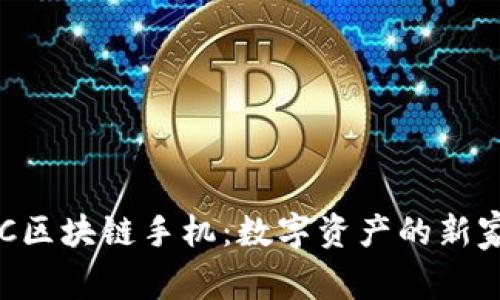 HTC区块链手机：数字资产的新家园