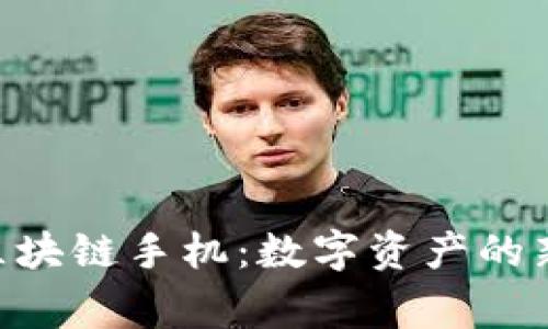HTC区块链手机：数字资产的新家园