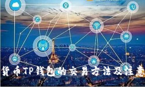 :
加密货币TP钱包的交易方法及注意事项