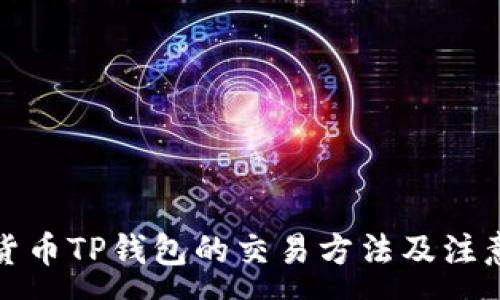 :
加密货币TP钱包的交易方法及注意事项