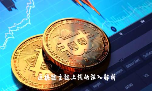区块链主链上线的深入解析