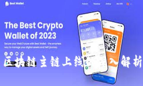 区块链主链上线的深入解析