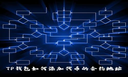 TP钱包如何添加代币的合约地址