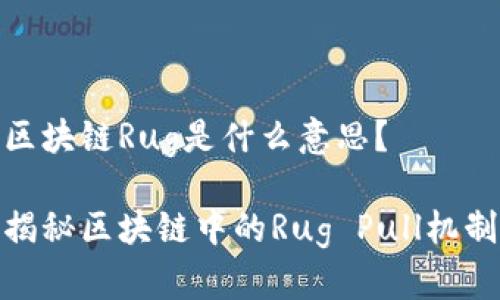 区块链Rug是什么意思？

揭秘区块链中的Rug Pull机制