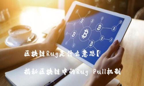 区块链Rug是什么意思？

揭秘区块链中的Rug Pull机制