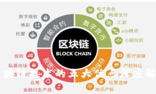 区块链技术的五大优点深度解析