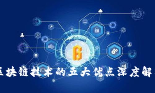 区块链技术的五大优点深度解析