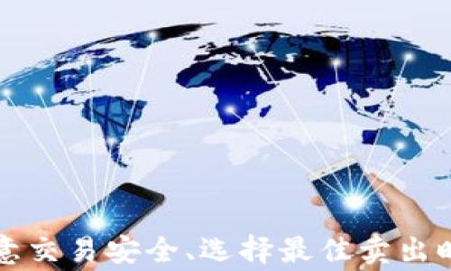 
如何在TP钱包中顺利卖出数字货币：小白指南

关键词
TP钱包, 卖币, 数字货币

引言
随着区块链技术的发展和数字货币的普及，越来越多的人开始接触这一领域。TP钱包作为一种广受欢迎的数字货币钱包，提供了安全、便捷的数字资产管理解决方案。在这个不断变化的市场上，懂得如何在TP钱包中卖币是每位投资者必备的基本技能。本文将为小白用户详细介绍如何在TP钱包中卖币，并回答一些相关的问题，帮助用户更好地理解这一过程。

一、TP钱包概述
TP钱包是一款功能齐全的数字钱包，用户可以用它来存储、管理和交易多种数字资产。TP钱包不仅支持主流的ERC-20代币，还支持多种数字货币区块链。它的用户界面友好，安全性高，使得新手用户也能轻松上手。
TP钱包为用户提供了多项功能，包括资产管理、交易所接入、分叉币存储等。此外，TP钱包还整合了去中心化交易所（DEX），使用户可以直接在钱包内进行交易，简化了卖币的流程。

二、卖币的基本流程
在TP钱包中卖币的流程主要包括以下几个步骤：
ol
    listrong注册和登录TP钱包账户：/strong如果你还没有账户，需要先下载TP钱包并注册。如果已有账户，可以直接登录。/li
    listrong充值数字货币到TP钱包：/strong确保你的TP钱包里有你想要出售的数字货币。如果没有，可以通过充值功能将数字货币转入钱包。/li
    listrong选择合适的交易对：/strong在TP钱包的交易页，选择你想要卖出的数字货币和它对应的交易对。例如，如果你想卖出以太坊，可能需要选择ETH/USDT这个交易对。/li
    listrong输入卖出数量：/strong在交易界面上，你需要输入你想要出售的数量。你可以选择全部出售或者部分出售。/li
    listrong确认交易：/strong在确认交易页面，会显示所有费用和交易的信息，确认无误后点击“确认交易”。/li
    listrong完成交易：/strong等待交易完成后，你的数字货币将自动兑换为法定货币或稳定币，存入你的TP钱包。/li
/ol

三、遇到的问题及解决方案
虽然在TP钱包中卖币的流程看似简单，但在实际操作中，可能会遇到一些问题。以下是一些常见的问题及其解决方案：

问题一：如何获取TP钱包的最新版本？
TP钱包的功能和安全性会随着版本的更新而不断提升。因此，确保你使用的是最新版本的TP钱包是十分重要的。要获取最新版本，你可以按照以下步骤操作：
ul
    listrong访问官方渠道：/strong确保从TP钱包的官方网站或官方应用商店下载最新版本。一些第三方网站可能会提供带有病毒的软件，务必谨慎选择。/li
    listrong定期检查更新：/strong打开TP钱包时，系统会自动提示更新。如果有新版本，按照提示进行更新即可。/li
    listrong注意安全性：/strong在更新过程中，确保你的网络连接安全，避免在公共Wi-Fi下更新。/li
/ul
通过以上的方式，你可以确保自己使用的是功能完善且安全的TP钱包，从而降低操作风险。

问题二：卖币时交易手续费有什么影响？
在TP钱包中卖币时，任何交易都可能产生手续费，这种手续费可能因为币种、市场情况和交易所的不同而有所差异。理解手续费的影响有助于用户在交易过程中做出更好的决策：
ul
    listrong手续费的种类：/strong一般来说，交易手续费包括网络手续费（矿工费）和平台手续费。不同的区块链网络，其手续费也会有所不同，尤其在网络繁忙时期。/li
    listrong手续费对收益的影响：/strong在进行卖出操作时，用户需要考虑手续费的影响。比如，如果你打算以较小的金额进行交易，手续费可能会占据相当一部分交易收益，甚至导致亏损。/li
    listrong提前计算手续费：/strong用户可以在开始交易之前，通过TP钱包的交易界面查看即将产生的手续费，从而调整卖出数量，以确保达到预期收益。/li
/ul
总之，理解和管理手续费，是每位数字货币交易者必备的技能，尤其是在进行频繁交易的情况下更为重要。

问题三：如何提高在TP钱包中交易的安全性？
数字货币交易的安全性是用户关注的重点，TP钱包尽管提供了多重安全措施，用户自身也应该增强安全意识，以下是一些提高安全性的建议：
ul
    listrong启用二次验证：/strong TP钱包提供了二次验证功能，可以有效防止非法入侵。建议用户开启此功能，增加账户的安全性。/li
    listrong设置强密码：/strong在注册TP钱包时，确保设置复杂且唯一的密码。定期更新密码，以防止被破解。/li
    listrong保持软件更新：/strong定期更新TP钱包应用，确保使用最新的安全技术，以抵御最新的网络威胁。/li
    listrong教育自我：/strong了解常见的网络钓鱼和骗局，保持警惕。不随意点击不明链接或下载不明软件，以保护个人信息。/li
/ul
通过采取以上措施，用户可以大幅提高在TP钱包中卖币及其他操作的安全性，降低资产被盗的风险。

问题四：如何选择卖币的时机？
在数字货币市场中，选择合适的卖币时机对于投资者来说至关重要。市场走势变化莫测，需要综合考虑多种因素：
ul
    listrong市场分析：/strong利用技术分析工具观察市场动向，判断何时价格达到高点。通过图表和历史数据，帮助你做出决策。/li
    listrong跟踪新闻动态：/strong加密货币市场受多种外部因素影响，及时关注行业新闻和政策变化，有助于把握卖出时机。/li
    listrong设定价格目标：/strong在交易之前，可以设定一个预期价格目标，当价格达到目标时果断卖出，避免由于贪心而错失时机。/li
    listrong情绪控制：/strong避免因市场波动产生恐慌情绪，作出不理智的决策。定期回顾自己的交易计划，并严格执行，增加成功率。/li
/ul
综上所述，选择卖币时机需要结合市场走势、新闻动态以及个人投资目标，理性决策，以提高交易成功的机会。

问题五：TP钱包支持的交易币种有哪些？
TP钱包作为功能丰富的数字钱包，支持多种币种的存储、管理和交易。具体而言，TP钱包支持以下几种类型的数字货币：
ul
    listrong主流数字货币：/strong包括比特币（BTC）、以太坊（ETH）、莱特币（LTC）、瑞波币（XRP）等。用户可以直接在TP钱包中管理这些主流币种。/li
    listrongERC-20代币：/strongTP钱包支持以太坊网络上的ERC-20代币，涵盖了DeFi项目和其他各类代币。/li
    listrong多链资产：/strongTP钱包不仅支持以太坊链上的资产，还支持其他公链的资产，如TRON、EOS等，方便用户在各大公链中管理资产。/li
/ul
用户在选择卖币时应了解所要出售币种的流动性与市场情况。通过TP钱包丰富的币种支持，用户可以根据市场动态灵活调整自己的资产组合。

结论
在TP钱包中卖币看似简单，但从注册到完成交易流程中涉及多个步骤和注意事项。对于小白用户来说，了解这些基本知识，将为日后的交易打下良好的基础。同时，注意交易安全、选择最佳卖出时机和管理手续费等，都是提高交易成功率的关键。希望本文能够为您在TP钱包中的交易提供帮助，让您在数字货币投资和交易中更加游刃有余。