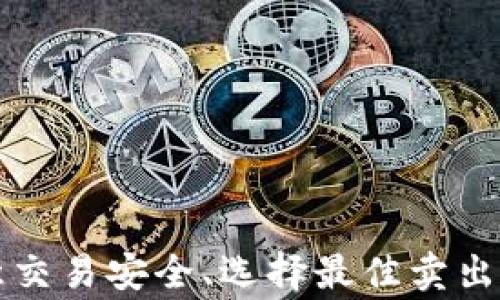 
如何在TP钱包中顺利卖出数字货币：小白指南

关键词
TP钱包, 卖币, 数字货币

引言
随着区块链技术的发展和数字货币的普及，越来越多的人开始接触这一领域。TP钱包作为一种广受欢迎的数字货币钱包，提供了安全、便捷的数字资产管理解决方案。在这个不断变化的市场上，懂得如何在TP钱包中卖币是每位投资者必备的基本技能。本文将为小白用户详细介绍如何在TP钱包中卖币，并回答一些相关的问题，帮助用户更好地理解这一过程。

一、TP钱包概述
TP钱包是一款功能齐全的数字钱包，用户可以用它来存储、管理和交易多种数字资产。TP钱包不仅支持主流的ERC-20代币，还支持多种数字货币区块链。它的用户界面友好，安全性高，使得新手用户也能轻松上手。
TP钱包为用户提供了多项功能，包括资产管理、交易所接入、分叉币存储等。此外，TP钱包还整合了去中心化交易所（DEX），使用户可以直接在钱包内进行交易，简化了卖币的流程。

二、卖币的基本流程
在TP钱包中卖币的流程主要包括以下几个步骤：
ol
    listrong注册和登录TP钱包账户：/strong如果你还没有账户，需要先下载TP钱包并注册。如果已有账户，可以直接登录。/li
    listrong充值数字货币到TP钱包：/strong确保你的TP钱包里有你想要出售的数字货币。如果没有，可以通过充值功能将数字货币转入钱包。/li
    listrong选择合适的交易对：/strong在TP钱包的交易页，选择你想要卖出的数字货币和它对应的交易对。例如，如果你想卖出以太坊，可能需要选择ETH/USDT这个交易对。/li
    listrong输入卖出数量：/strong在交易界面上，你需要输入你想要出售的数量。你可以选择全部出售或者部分出售。/li
    listrong确认交易：/strong在确认交易页面，会显示所有费用和交易的信息，确认无误后点击“确认交易”。/li
    listrong完成交易：/strong等待交易完成后，你的数字货币将自动兑换为法定货币或稳定币，存入你的TP钱包。/li
/ol

三、遇到的问题及解决方案
虽然在TP钱包中卖币的流程看似简单，但在实际操作中，可能会遇到一些问题。以下是一些常见的问题及其解决方案：

问题一：如何获取TP钱包的最新版本？
TP钱包的功能和安全性会随着版本的更新而不断提升。因此，确保你使用的是最新版本的TP钱包是十分重要的。要获取最新版本，你可以按照以下步骤操作：
ul
    listrong访问官方渠道：/strong确保从TP钱包的官方网站或官方应用商店下载最新版本。一些第三方网站可能会提供带有病毒的软件，务必谨慎选择。/li
    listrong定期检查更新：/strong打开TP钱包时，系统会自动提示更新。如果有新版本，按照提示进行更新即可。/li
    listrong注意安全性：/strong在更新过程中，确保你的网络连接安全，避免在公共Wi-Fi下更新。/li
/ul
通过以上的方式，你可以确保自己使用的是功能完善且安全的TP钱包，从而降低操作风险。

问题二：卖币时交易手续费有什么影响？
在TP钱包中卖币时，任何交易都可能产生手续费，这种手续费可能因为币种、市场情况和交易所的不同而有所差异。理解手续费的影响有助于用户在交易过程中做出更好的决策：
ul
    listrong手续费的种类：/strong一般来说，交易手续费包括网络手续费（矿工费）和平台手续费。不同的区块链网络，其手续费也会有所不同，尤其在网络繁忙时期。/li
    listrong手续费对收益的影响：/strong在进行卖出操作时，用户需要考虑手续费的影响。比如，如果你打算以较小的金额进行交易，手续费可能会占据相当一部分交易收益，甚至导致亏损。/li
    listrong提前计算手续费：/strong用户可以在开始交易之前，通过TP钱包的交易界面查看即将产生的手续费，从而调整卖出数量，以确保达到预期收益。/li
/ul
总之，理解和管理手续费，是每位数字货币交易者必备的技能，尤其是在进行频繁交易的情况下更为重要。

问题三：如何提高在TP钱包中交易的安全性？
数字货币交易的安全性是用户关注的重点，TP钱包尽管提供了多重安全措施，用户自身也应该增强安全意识，以下是一些提高安全性的建议：
ul
    listrong启用二次验证：/strong TP钱包提供了二次验证功能，可以有效防止非法入侵。建议用户开启此功能，增加账户的安全性。/li
    listrong设置强密码：/strong在注册TP钱包时，确保设置复杂且唯一的密码。定期更新密码，以防止被破解。/li
    listrong保持软件更新：/strong定期更新TP钱包应用，确保使用最新的安全技术，以抵御最新的网络威胁。/li
    listrong教育自我：/strong了解常见的网络钓鱼和骗局，保持警惕。不随意点击不明链接或下载不明软件，以保护个人信息。/li
/ul
通过采取以上措施，用户可以大幅提高在TP钱包中卖币及其他操作的安全性，降低资产被盗的风险。

问题四：如何选择卖币的时机？
在数字货币市场中，选择合适的卖币时机对于投资者来说至关重要。市场走势变化莫测，需要综合考虑多种因素：
ul
    listrong市场分析：/strong利用技术分析工具观察市场动向，判断何时价格达到高点。通过图表和历史数据，帮助你做出决策。/li
    listrong跟踪新闻动态：/strong加密货币市场受多种外部因素影响，及时关注行业新闻和政策变化，有助于把握卖出时机。/li
    listrong设定价格目标：/strong在交易之前，可以设定一个预期价格目标，当价格达到目标时果断卖出，避免由于贪心而错失时机。/li
    listrong情绪控制：/strong避免因市场波动产生恐慌情绪，作出不理智的决策。定期回顾自己的交易计划，并严格执行，增加成功率。/li
/ul
综上所述，选择卖币时机需要结合市场走势、新闻动态以及个人投资目标，理性决策，以提高交易成功的机会。

问题五：TP钱包支持的交易币种有哪些？
TP钱包作为功能丰富的数字钱包，支持多种币种的存储、管理和交易。具体而言，TP钱包支持以下几种类型的数字货币：
ul
    listrong主流数字货币：/strong包括比特币（BTC）、以太坊（ETH）、莱特币（LTC）、瑞波币（XRP）等。用户可以直接在TP钱包中管理这些主流币种。/li
    listrongERC-20代币：/strongTP钱包支持以太坊网络上的ERC-20代币，涵盖了DeFi项目和其他各类代币。/li
    listrong多链资产：/strongTP钱包不仅支持以太坊链上的资产，还支持其他公链的资产，如TRON、EOS等，方便用户在各大公链中管理资产。/li
/ul
用户在选择卖币时应了解所要出售币种的流动性与市场情况。通过TP钱包丰富的币种支持，用户可以根据市场动态灵活调整自己的资产组合。

结论
在TP钱包中卖币看似简单，但从注册到完成交易流程中涉及多个步骤和注意事项。对于小白用户来说，了解这些基本知识，将为日后的交易打下良好的基础。同时，注意交易安全、选择最佳卖出时机和管理手续费等，都是提高交易成功率的关键。希望本文能够为您在TP钱包中的交易提供帮助，让您在数字货币投资和交易中更加游刃有余。