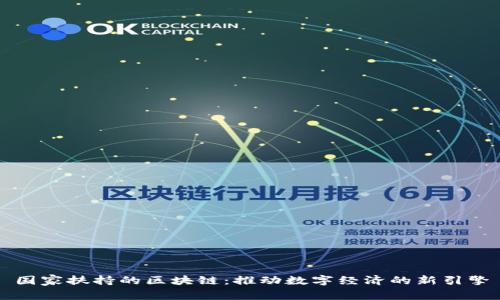 国家扶持的区块链：推动数字经济的新引擎