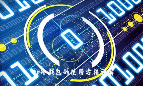  tp冷钱包的使用方法详解