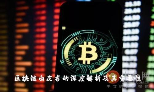 区块链白皮书的深度解析及其重要性