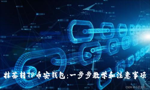 抹茶转TP币安钱包：一步步教学和注意事项