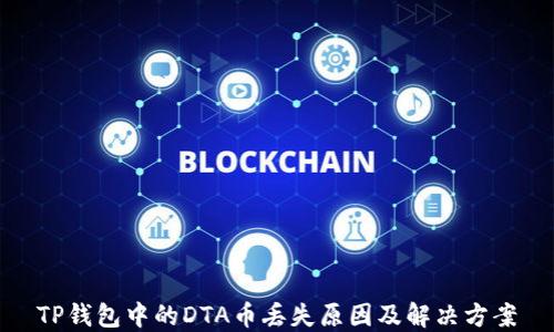 
TP钱包中的DTA币丢失原因及解决方案