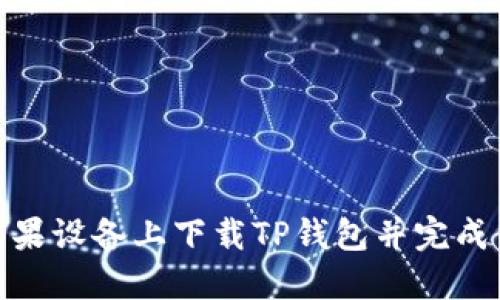 如何在苹果设备上下载TP钱包并完成付款步骤