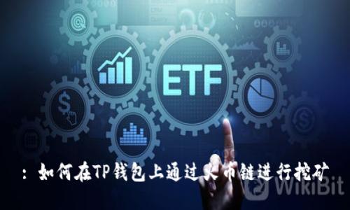 : 如何在TP钱包上通过火币链进行挖矿