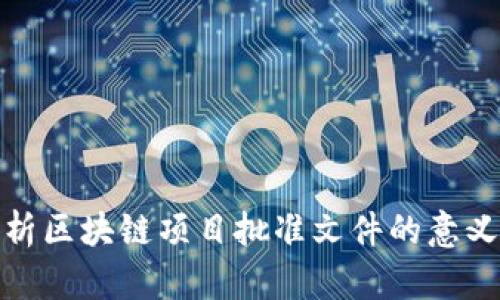 深入解析区块链项目批准文件的意义与影响
