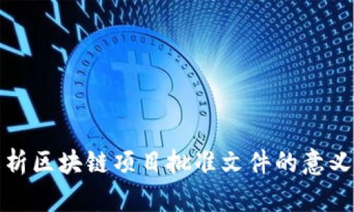 深入解析区块链项目批准文件的意义与影响