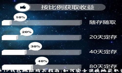 
火币TP钱包地址购买指南：如何安全便捷地获取资金