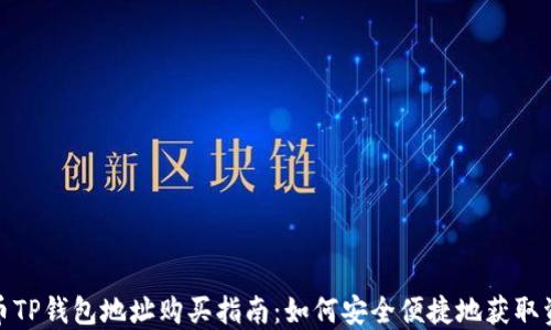 
火币TP钱包地址购买指南：如何安全便捷地获取资金