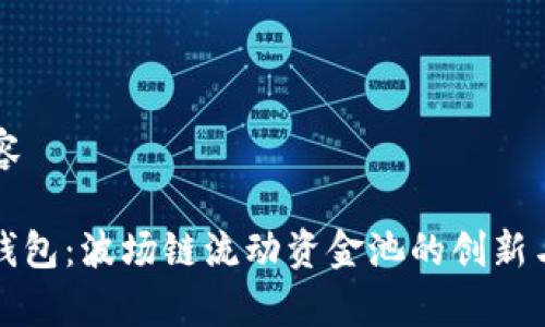思考的内容

: 新版TP钱包：波场链流动资金池的创新与应用分析