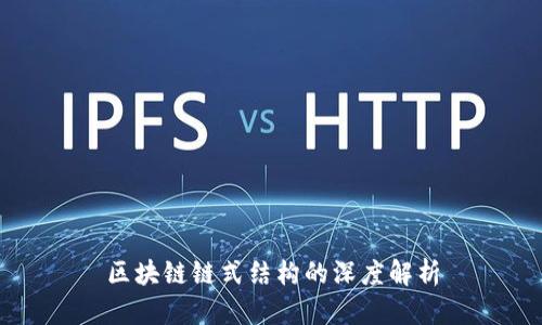 区块链链式结构的深度解析