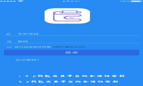 : t p钱包交易平台的合法性分析

t p钱包交易平台的合法性分析