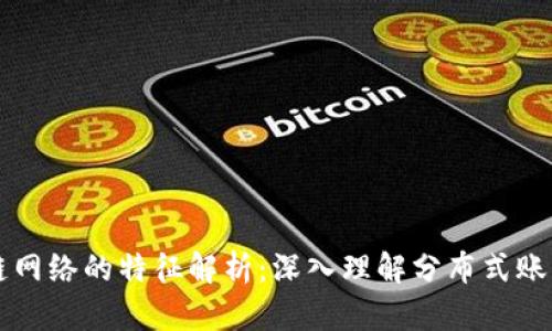 区块链网络的特征解析：深入理解分布式账本技术