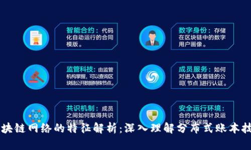 区块链网络的特征解析：深入理解分布式账本技术