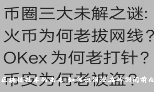 区块链技术的未来：如何识别潜在的倒闭前兆