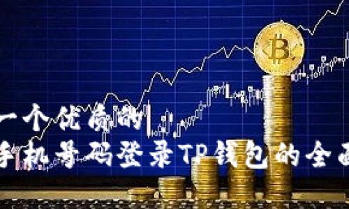 思考一个优质的
利用手机号码登录TP钱包的全面指南