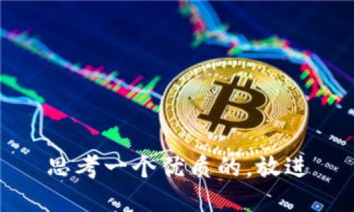 思考一个优质的，放进