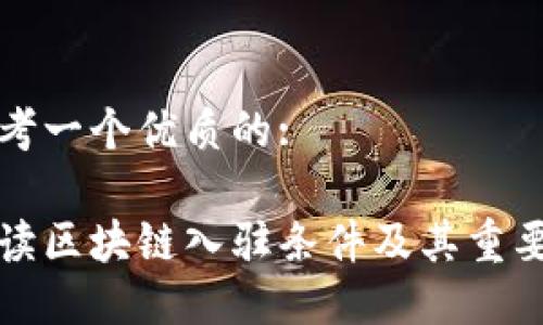 思考一个优质的:

解读区块链入驻条件及其重要性