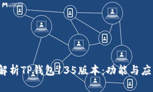  深入解析TP钱包135版本：功能与应用前景