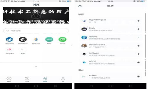 Title: 区块链XF：未来数字经济的新引擎

Keywords: 区块链, XF, 数字经济

一、什么是区块链XF
在过去的几年中，区块链技术以其去中心化、透明性和安全性吸引了全球的关注。区块链XF，或称之为“区块链扩展框架”（Blockchain Extension Framework），是这一技术的最新发展之一。它旨在为现有的区块链技术提供扩展性和灵活性，使得企业和开发者能够根据自己的需求构建定制的区块链解决方案。

XF不仅仅是一个技术框架，更是一个生态系统。它结合了智能合约、互操作性和可扩展性，允许不同的区块链平台之间实现数据交换和相互操作。无论是金融服务、供应链管理，还是数字资产交易，区块链XF都能为各行业的数字化转型提供强有力的支持。

二、区块链XF的核心特性
区块链XF的设计理念围绕着几个核心特性展开，以确保其在各行各业中的适用性和有效性：

strong1. 高度可扩展性：/strong区块链XF允许开发者根据不同的业务需求，灵活地扩展区块链功能。例如，在金融服务中，可能需要更高的交易处理速度，而在供应链中，则可能需要增强的数据隐私保护。XF提供了灵活的模块，使得这些需求可以轻松实现。

strong2. 智能合约：/strong智能合约是区块链XF的核心组成部分。通过编写智能合约，用户可以自动化业务流程，减少人为错误，提高效率。这些合约在完成预定条件时会自动执行，确保交易的安全性和透明性。

strong3. 互操作性：/strong区块链XF能够与其他区块链平台进行互动，这是其一个显著优势。无论是以太坊、比特币，还是其他新兴的区块链技术，XF都能实现数据的无缝连接与集成，从而打破信息孤岛，提高数据流动性。

三、区块链XF的应用场景
区块链XF不仅限于某一特定行业，它的多样性使得可以广泛应用于多个场景。以下是一些较为突出的应用领域：

strong1. 金融服务：/strong在金融行业，XF可以用于证券交易、风险管理、支付清算等环节。通过引入智能合约，金融机构能够实现交易的自动化，降低操作成本。

strong2. 供应链管理：/strong区块链XF在供应链中能够实现产品追踪，提高透明度。通过实时更新商品的状态，企业能够更好地管理库存，减少损失。

strong3. 医疗健康：/strong在医疗行业，数据的安全与隐私至关重要。XF可以确保患者数据的安全存储与共享，提升医疗服务的效率。

四、区块链XF的优势与挑战
虽然区块链XF展现出广阔的前景，但在实际落地过程中仍面临一些挑战。

strong1. 优势：/strong
ul
  listrong安全性：/strong区块链的不可篡改特性保证了数据的安全性。无论是金融交易还是数据存储，XF都能提供高水平的保护。/li
  listrong透明性：/strong所有的交易信息都能在区块链上进行公开透明的检索，让各方利益相关者能够实时监控交易状态。/li
  listrong成本效益：/strong通过自动化流程，XF能够减少人工操作，提高效率，降低成本。/li
/ul

strong2. 挑战：/strong
ul
  listrong技术复杂性：/strong对于许多企业来说，采用区块链XF需要较高的技术门槛，尤其是在开发和实施阶段。/li
  listrong法律与政策：/strong不同国家和地区对区块链的监管政策不同，可能对XF的应用造成限制。/li
  listrong行业接受度：/strong对于传统企业，转向区块链技术需要一个逐步的过程，行业的接受程度决定了XF的推广速度。/li
/ul

五、区块链XF未来的展望
在未来，区块链XF有潜力在多个领域发挥更大的作用。随着技术的不断成熟和应用场景的逐步扩大，预计将会有更多的企业和机构开始采用这项技术来推动其业务增长。

尤其是在全球数字经济越来越依赖技术驱动的背景下，区块链XF将作为数字化转型的关键技术之一，深刻影响着传统行业的结构与发展。我们可以看到，未来几年，随着越来越多的创新应用落地，区块链XF的生态系统将不断壮大，成为推动经济发展的新引擎。

可能相关的问题

1. 区块链XF如何提高金融服务效率？
区块链XF在金融领域的应用主要体现为交易效率的提升。这是由于其使用智能合约自动化业务流程，使许多传统上需要人工干预的环节被自动化替代。例如，在证券交易中，通过智能合约，交易的发起、确认、清算和交割过程都可以在区块链上以自动方式完成，大大缩短了交易时间。同时，由于去中心化的特性，降低了中介费用，进一步实现了成本的降低。

在传统计金融体系中，多方参与者需要通过复杂的流程进行信息的传递与验证，这不仅耗费时间，还增加了出错的几率。而使用区块链XF后，所有涉及的交易方在同一网络上共享实时信息，通过共识机制快速验证交易的有效性，从而加速资金流转。

此外，区块链XF的透明性、有追溯性的特点也提升了合规性，降低了舞弊风险。在传统金融环境中，各类风险管理需要耗费大量人力和资源，而通过区块链技术，对交易的信息提供透明的记录，降低了合规性检测的成本。

2. XF框架如何解决数据隐私问题？
数据隐私是当前数字经济面临的重要问题。区块链XF通过多种机制提供了有效的数据隐私保护。一方面，它的去中心化特性使得个人数据不再掌握在单一机构手中，用户可以对自己的数据拥有更大的控制权。从技术上讲，XF可以提供加密保护，确保数据在链上存储和传输时的安全性。

此外，XF框架还支持零知识证明等加密技术，使得用户在提供证明的情况下，仍无需暴露其具体数据。这种方法在需要验证某些信息的情况下尤其有效，比如身份验证、信用评分等，而用户可以保留对其私人信息的控制权。同时，区块链上的所有数据都是不能被篡改的，这为数据的完整性和真实性提供了保障，从而更加增强了用户对数据隐私的信任。

3. 区块链XF在供应链管理中有什么作用？
供应链管理是近年来区块链技术应用中受到广泛关注的领域之一。区块链XF通过提供可追溯性、透明度和数据一致性，帮助企业其供应链流程。首先，企业可以将产品的各个环节如生产、运输、仓储等信息直接记录在区块链上，形成一条完整的供应链记录。通过扫描产品标签，相关方可以实时查看每个环节的状态。

这种透明的记录方式提升了供应链的可视化，让上下游企业能更有效地协同工作，快速响应市场变化。此外，XF框架的不可篡改性确保了信息的可靠性，可以有效防止伪造和欺诈事件的发生，给消费者也提供了更大的信任感。

同时，基于XF构建的智能合约可以在特定条件满足时，实现自动化交易，从而减少人工干预与操作错误。例如，在产品到达某个节点时，可以自动触发付款的执行，让资金流动更加高效。

4. 如何提升区块链XF的普及率？
提升区块链XF的普及率，需要从技术推广、商业模式创新和教育培训等多方面入手。首先，技术开发者需要简化XF的使用界面和操作流程，使得即使对区块链技术不熟悉的用户也能够轻松上手。提供更多的开发工具和模板，帮助企业在短时间内构建出适合自身需求的区块链应用。

其次，商业模式的创新也至关重要。行业内可以依托XF推出新的产品和服务，以适应当前市场的需求，例如基于XF的供应链融资解决方案。通过与行业领军企业合作，迅速获得市场认可和用户基础，从而推动广泛应用。

最后，教育培训也不可忽视。通过组织研讨会、线上课程等形式，提升行业从业者及决策者对区块链XF的理解与认知，消除对新技术的抵触情绪。同时，政府也可以出台相应的扶持政策，激励企业试点与合作，形成良好的区块链生态。

5. 区块链XF如何与传统IT系统集成？
区块链XF需要与传统IT系统进行有效集成，以便更好地服务于企业的整体运营。一般来说，这种集成包括数据层、应用层和接口层的兼容性。首先，在数据层，XF可以通过API或数据桥接，对接原有系统中的数据，实现实时的数据交换。通过设计合理的数据格式和转换机制，确保数据在不同系统间的顺畅流通。

在应用层，XF可以作为企业系统的一个模块，与现有的ERP、CRM等应用形成强强联合，从而提高业务流程的整体效率。例如，在一个货运管理系统中，借助XF的区块链特性，可以实时更新运输状态，自动生成交易记录。

接口层的集成则需考虑不同系统间的协议对接，选择兼容性的中间件进行隔离和协调，减少各系统间的相互依赖，保障系统的灵活性。整合后的系统能够在保持传统业务逻辑与稳定性的同时，顺应区块链技术发展的潮流，实现信息流的无缝连接。

通过以上的分析与探讨，我们可以更好地理解区块链XF在现代经济中的潜力和挑战。随着技术的不断演进，区块链XF将可能成为未来数字经济的重要一环。